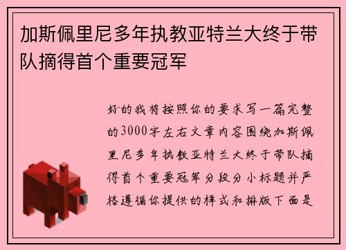 加斯佩里尼多年执教亚特兰大终于带队摘得首个重要冠军 加斯佩里尼多年执教亚特兰大终于带队摘得首个重要冠军