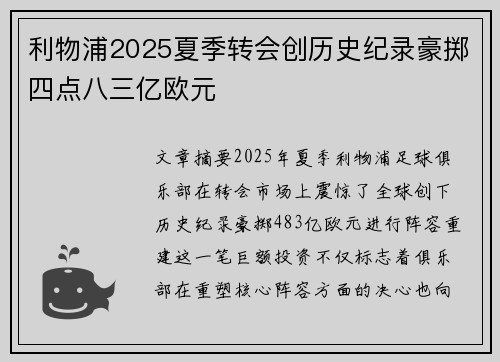 利物浦2025夏季转会创历史纪录豪掷四点八三亿欧元 利物浦2025夏季转会创历史纪录豪掷四点八三亿欧元