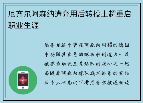 厄齐尔阿森纳遭弃用后转投土超重启职业生涯 厄齐尔阿森纳遭弃用后转投土超重启职业生涯