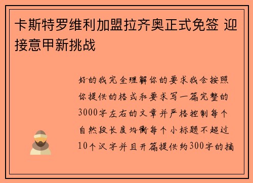 卡斯特罗维利加盟拉齐奥正式免签 迎接意甲新挑战