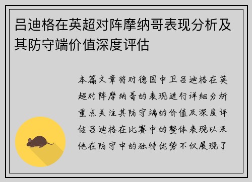 吕迪格在英超对阵摩纳哥表现分析及其防守端价值深度评估 吕迪格在英超对阵摩纳哥表现分析及其防守端价值深度评估