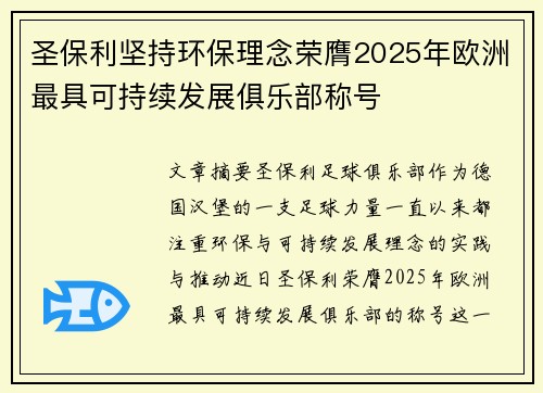 圣保利坚持环保理念荣膺2025年欧洲最具可持续发展俱乐部称号 圣保利坚持环保理念荣膺2025年欧洲最具可持续发展俱乐部称号