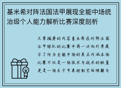 基米希对阵法国法甲展现全能中场统治级个人能力解析比赛深度剖析 基米希对阵法国法甲展现全能中场统治级个人能力解析比赛深度剖析