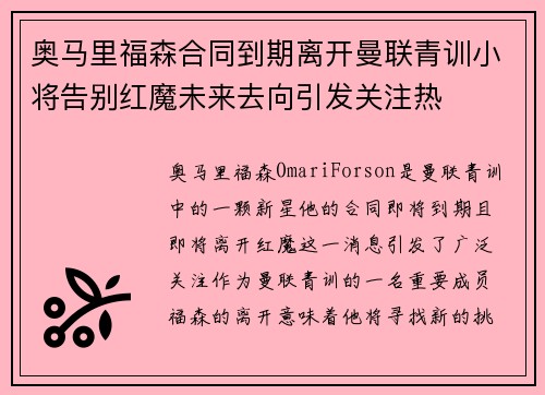 奥马里福森合同到期离开曼联青训小将告别红魔未来去向引发关注热