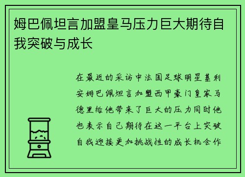 姆巴佩坦言加盟皇马压力巨大期待自我突破与成长 姆巴佩坦言加盟皇马压力巨大期待自我突破与成长