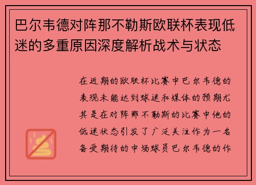 巴尔韦德对阵那不勒斯欧联杯表现低迷的多重原因深度解析战术与状态