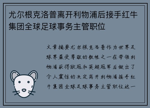 尤尔根克洛普离开利物浦后接手红牛集团全球足球事务主管职位
