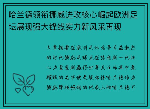 哈兰德领衔挪威进攻核心崛起欧洲足坛展现强大锋线实力新风采再现 哈兰德领衔挪威进攻核心崛起欧洲足坛展现强大锋线实力新风采再现