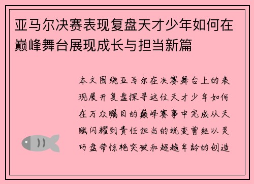 亚马尔决赛表现复盘天才少年如何在巅峰舞台展现成长与担当新篇 亚马尔决赛表现复盘天才少年如何在巅峰舞台展现成长与担当新篇