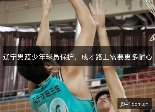 辽宁男篮少年球员保护，成才路上需要更多耐心