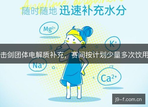 击剑团体电解质补充，赛间按计划少量多次饮用