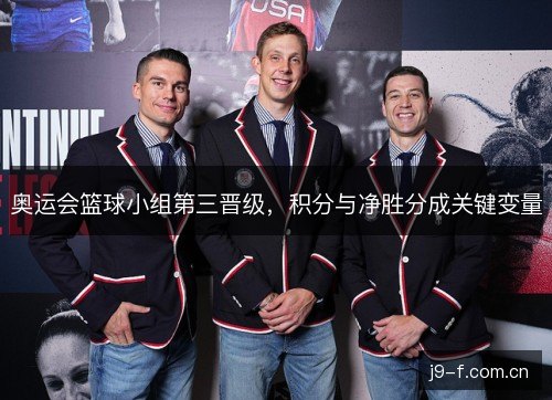 奥运会篮球小组第三晋级，积分与净胜分成关键变量