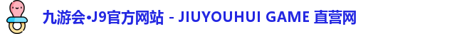 九游会·J9官方网站 - JIUYOUHUI GAME 直营网
